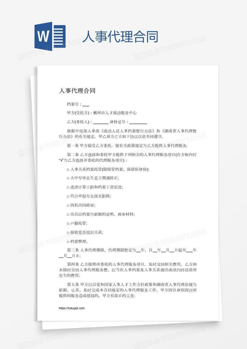 人事代理合同