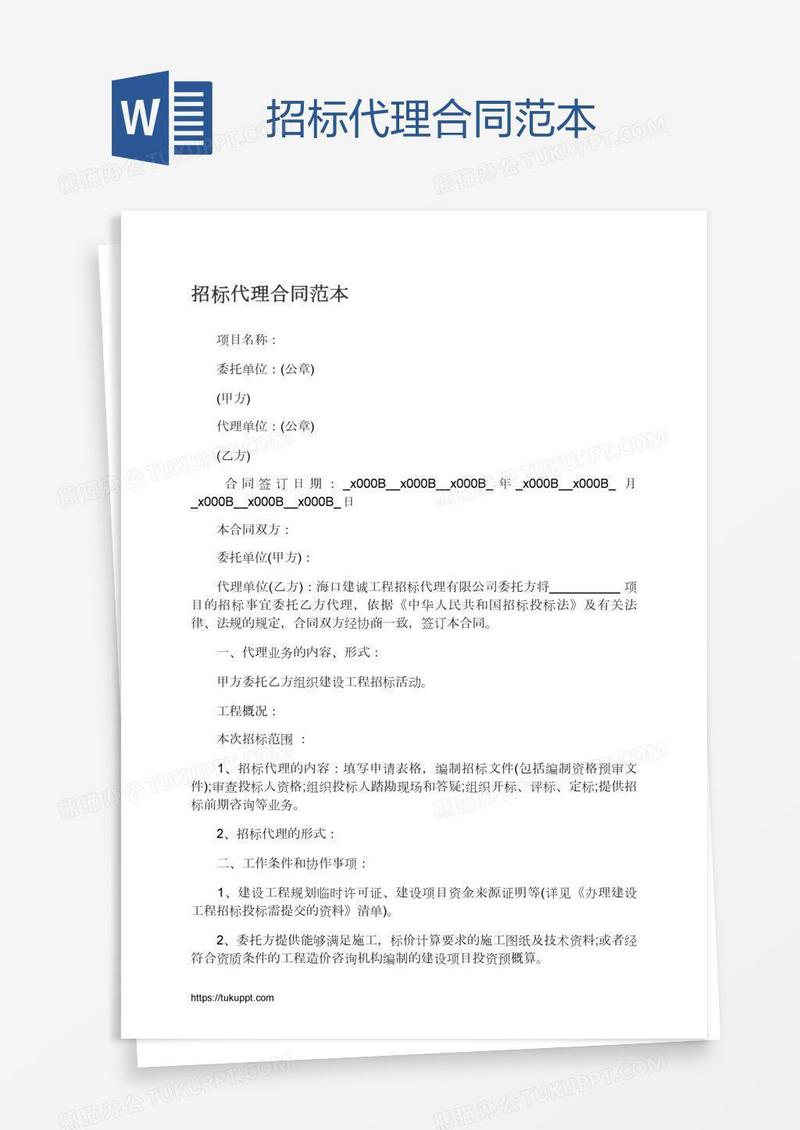 招标代理合同范本