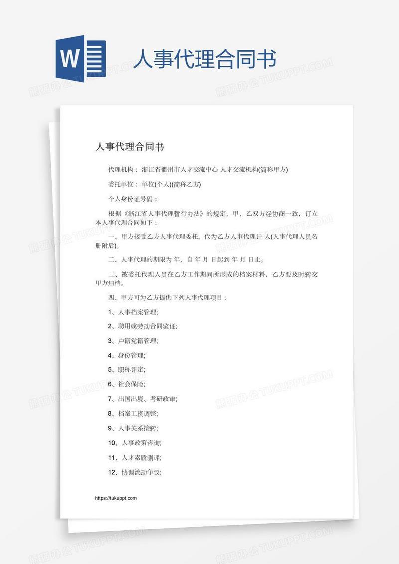 人事代理合同书
