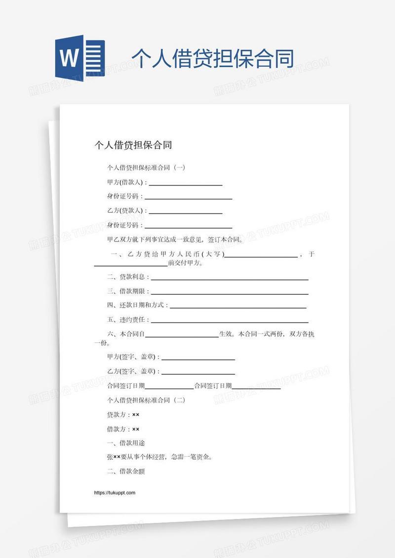 个人借贷担保合同