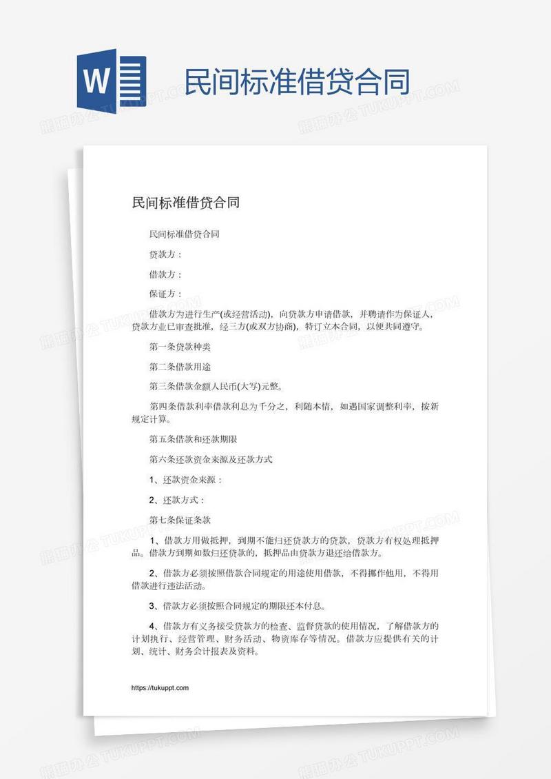 民间标准借贷合同