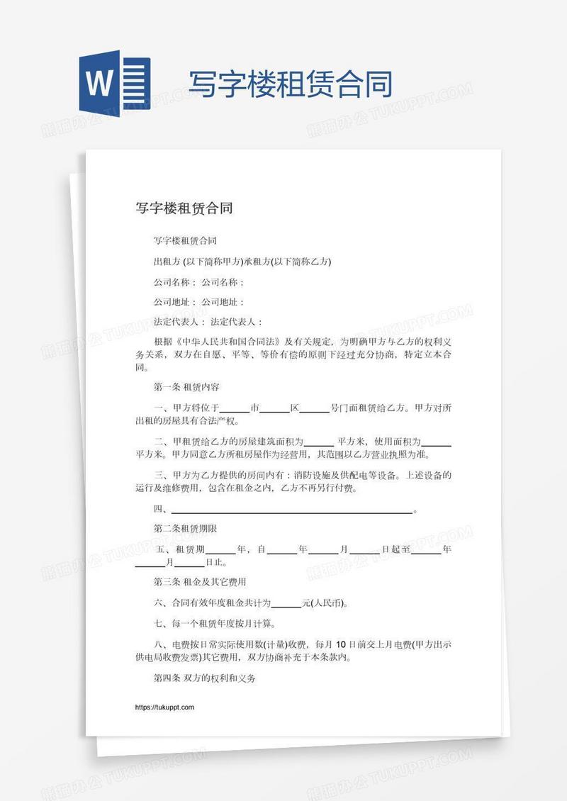写字楼租赁合同