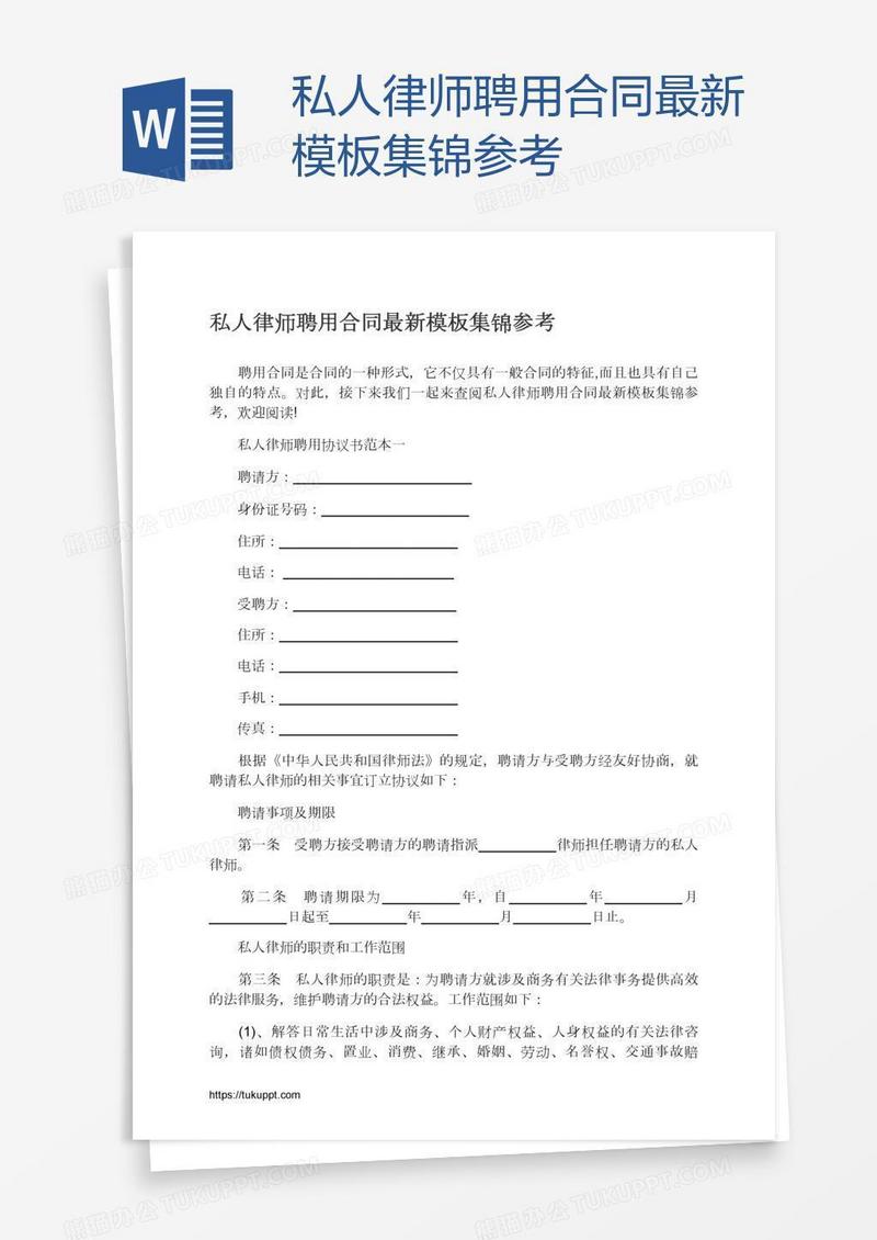 私人律师聘用合同最新模板集锦参考