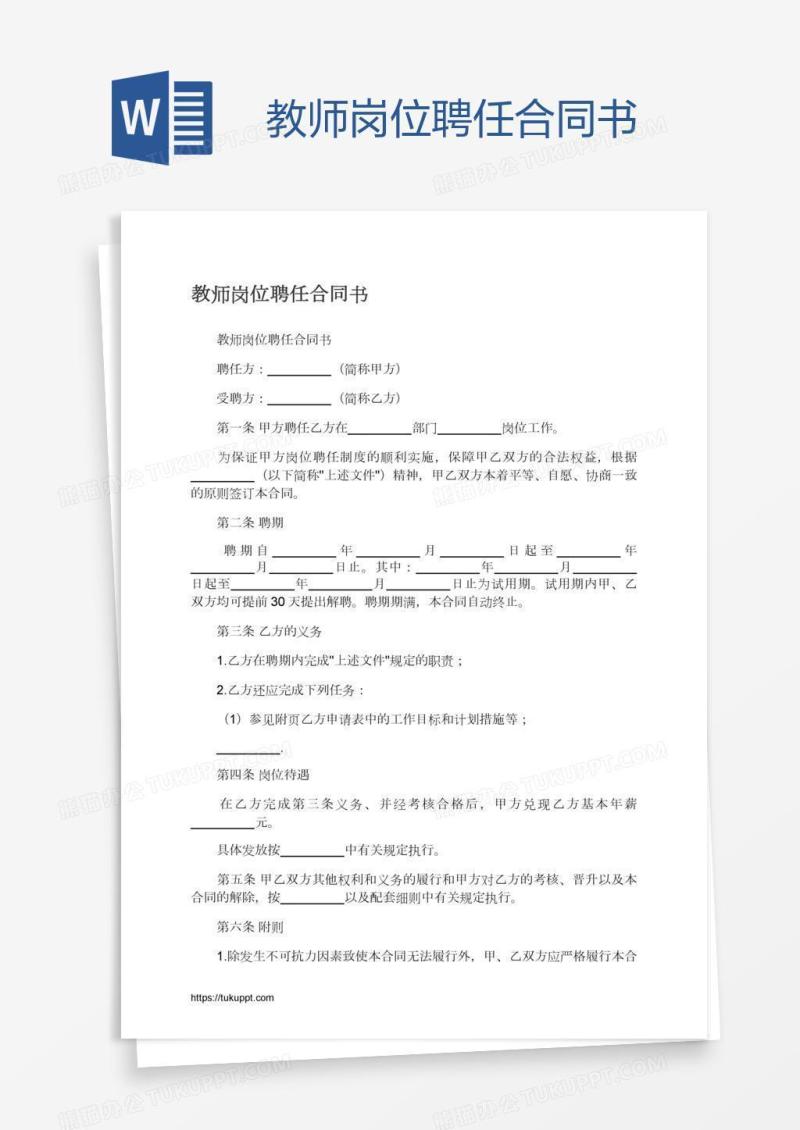 教师岗位聘任合同书