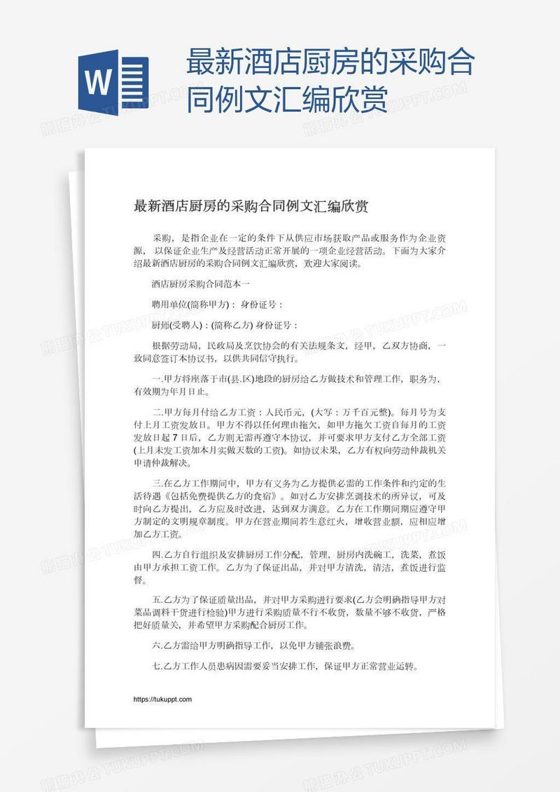 最新酒店厨房的采购合同例文汇编欣赏