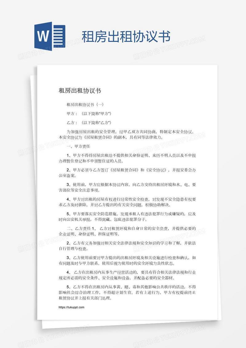租房出租协议书
