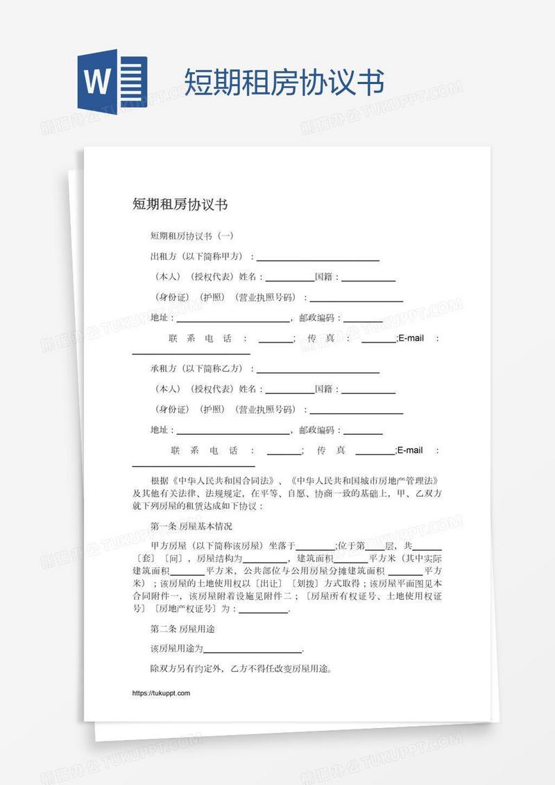 短期租房协议书