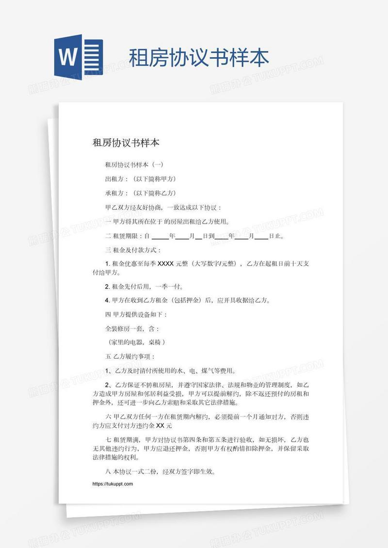 租房协议书样本