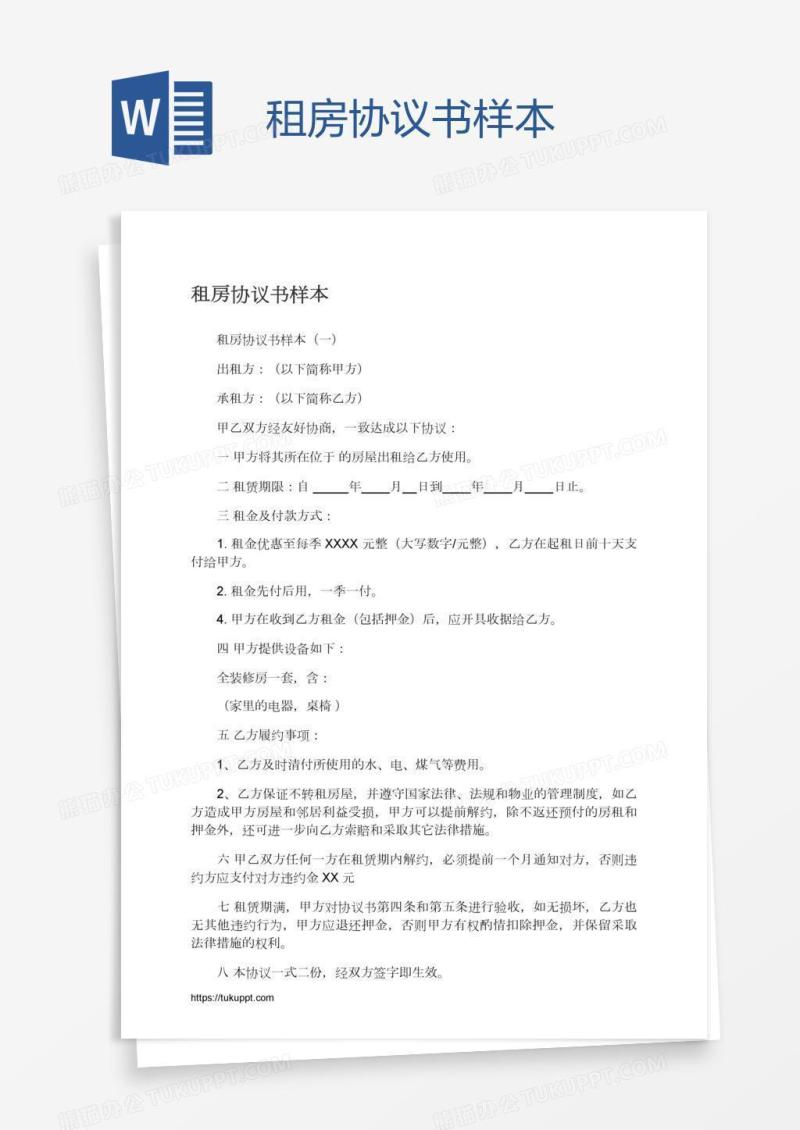 租房协议书样本