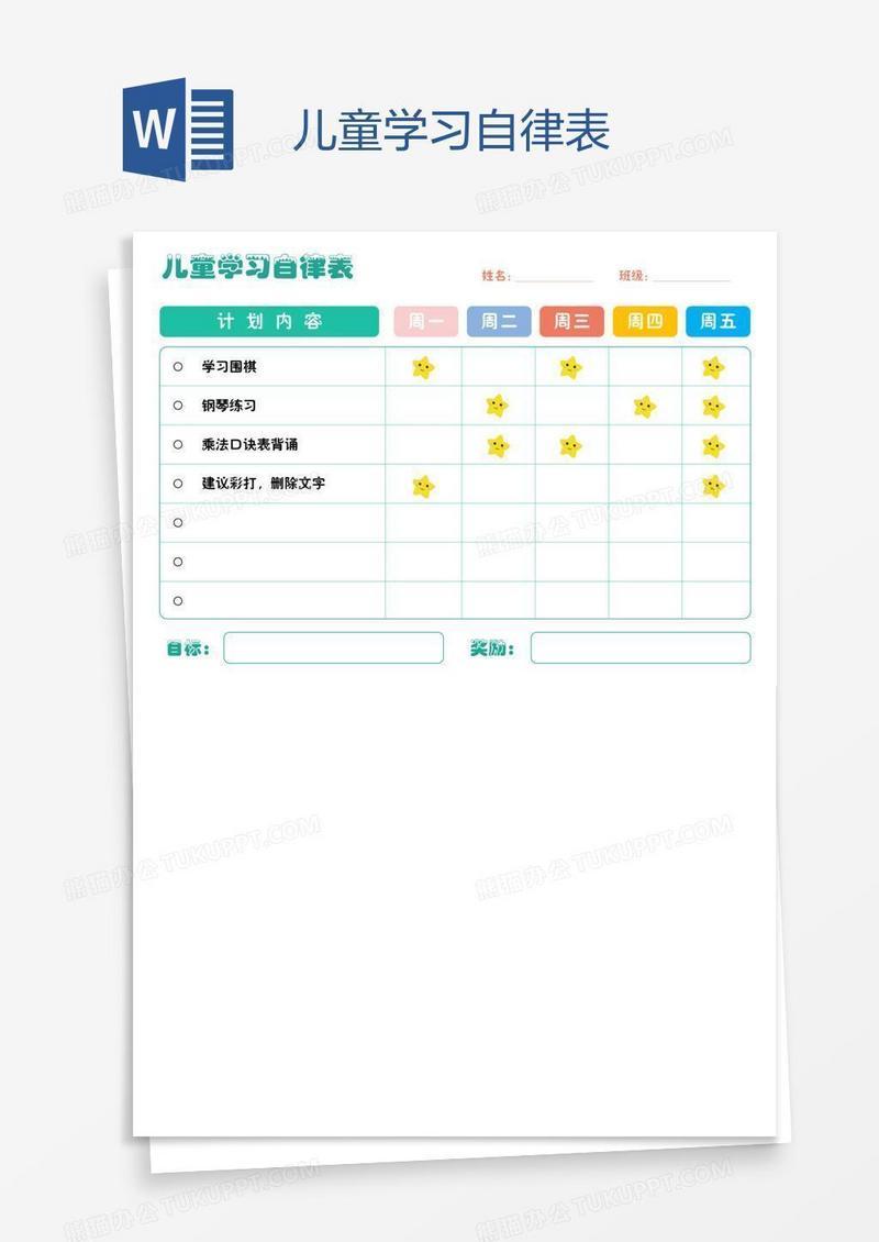 儿童学习自律表