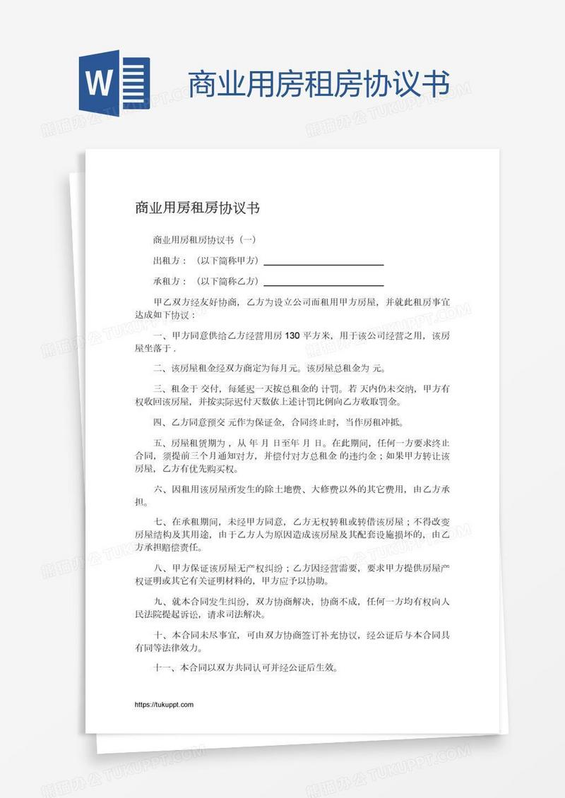 商业用房租房协议书