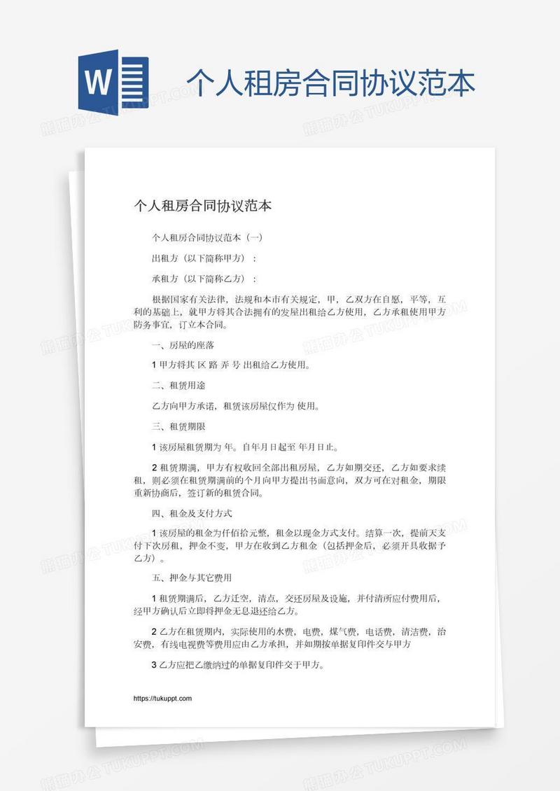 个人租房合同协议范本