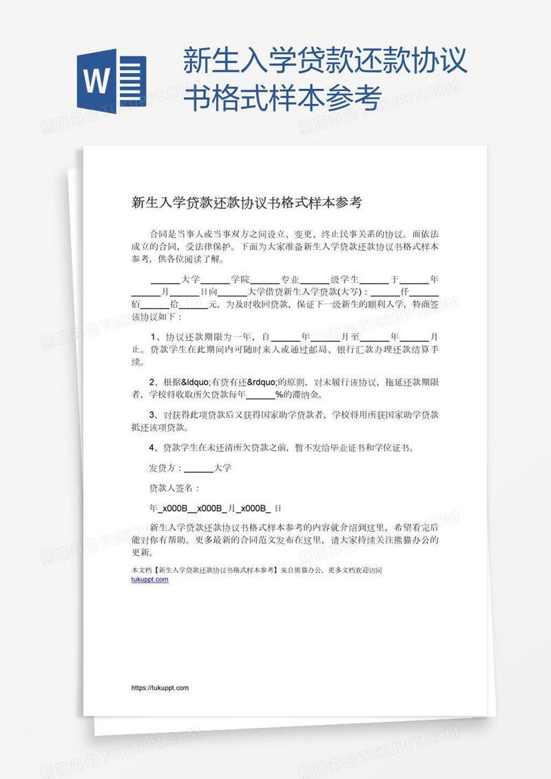 新生入学贷款还款协议书格式样本参考