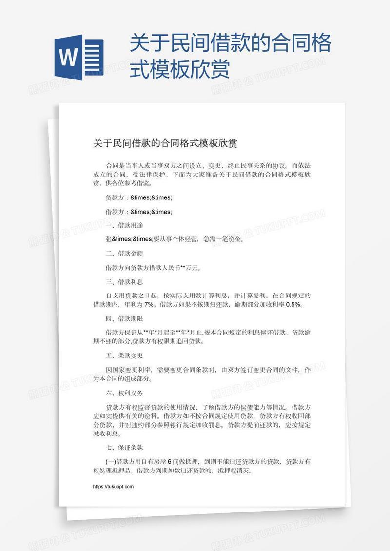 关于民间借款的合同格式模板欣赏