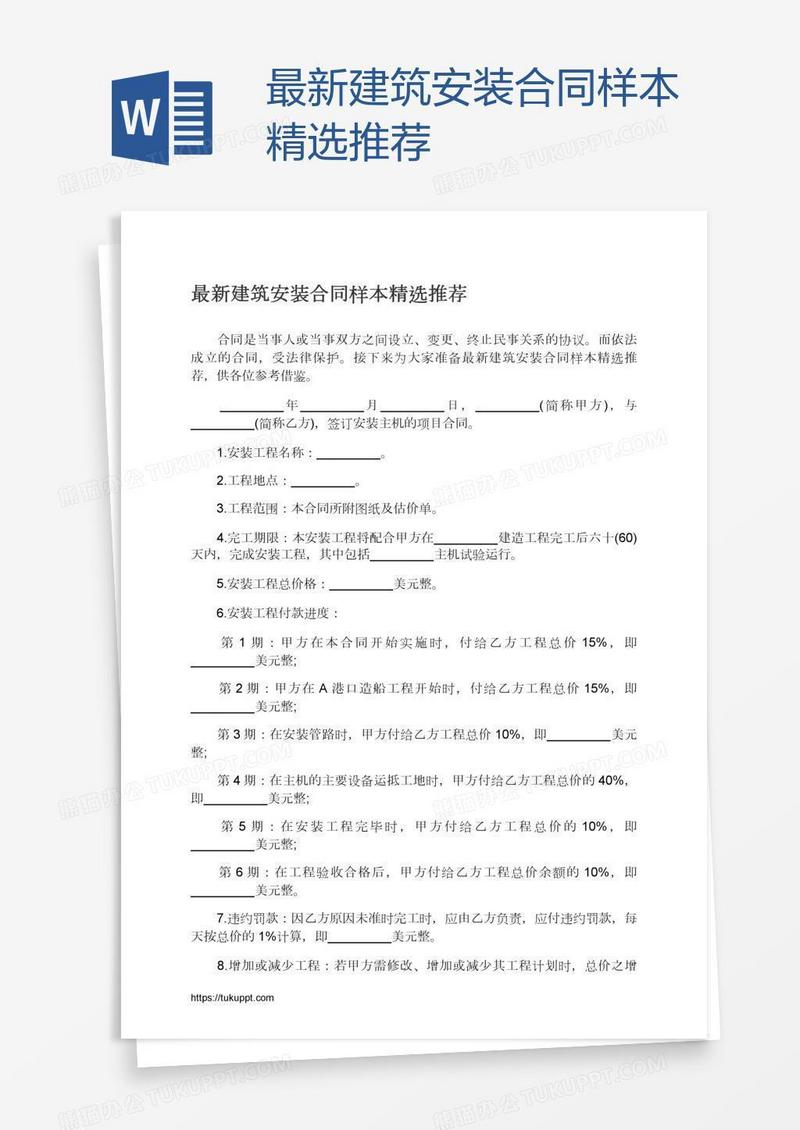 最新建筑安装合同样本精选推荐