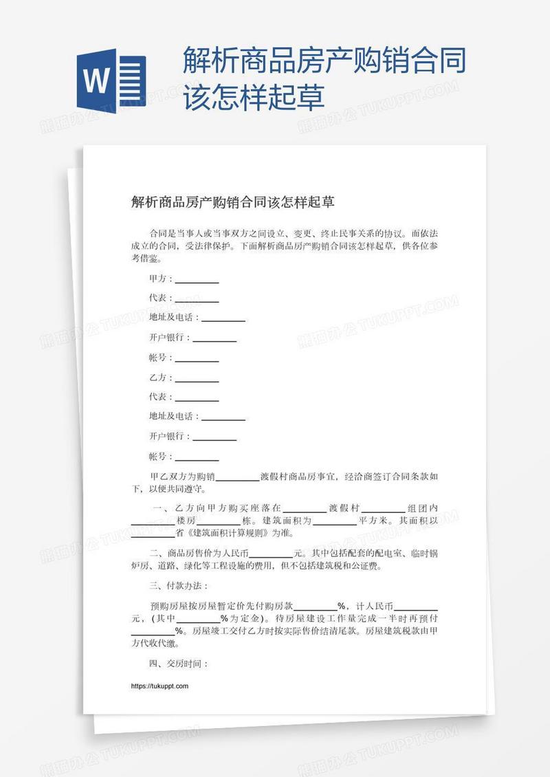 解析商品房产购销合同该怎样起草