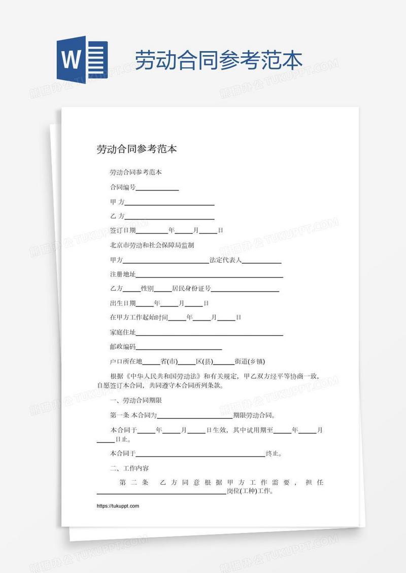 劳动合同参考范本