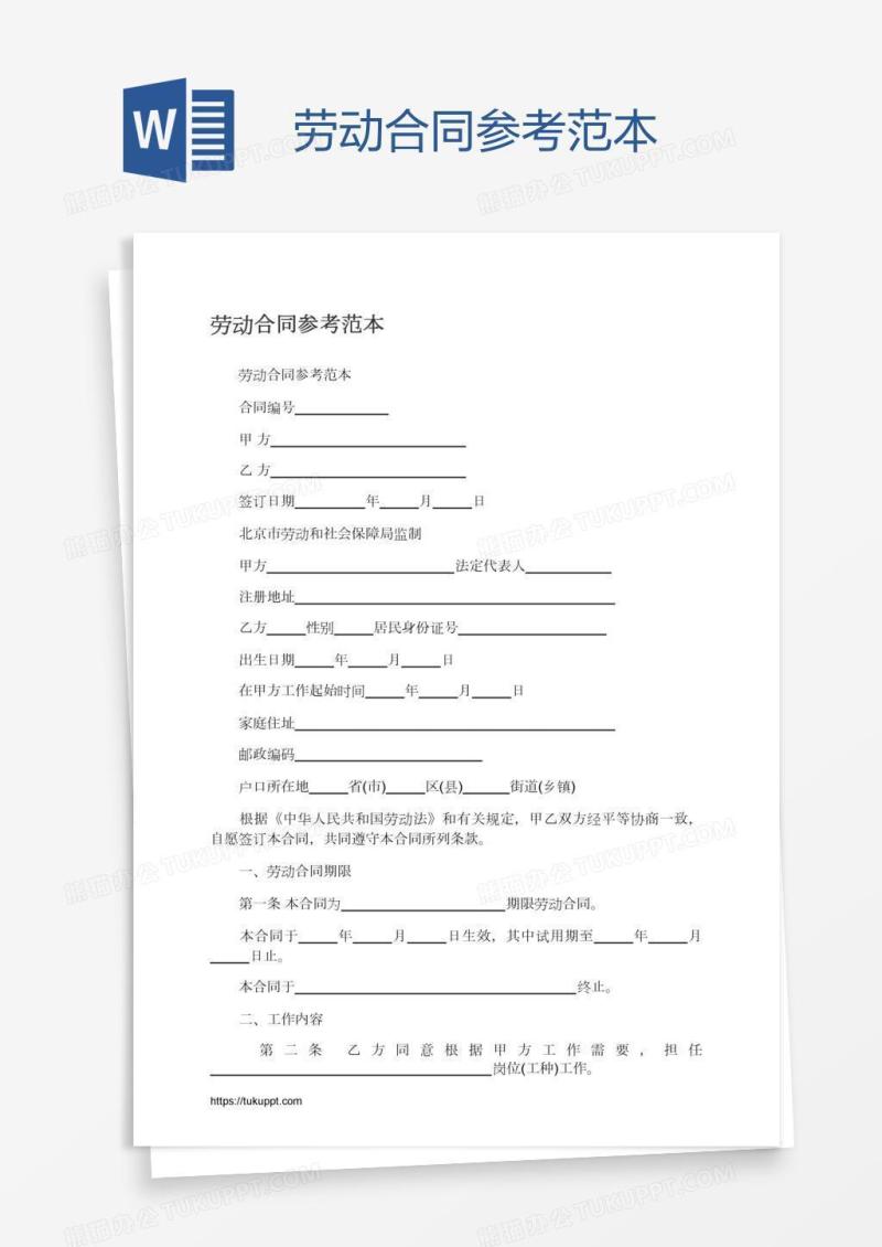 劳动合同参考范本