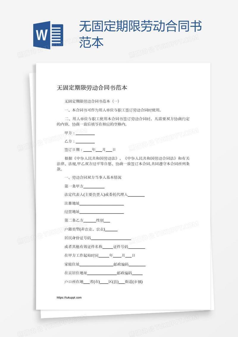 无固定期限劳动合同书范本