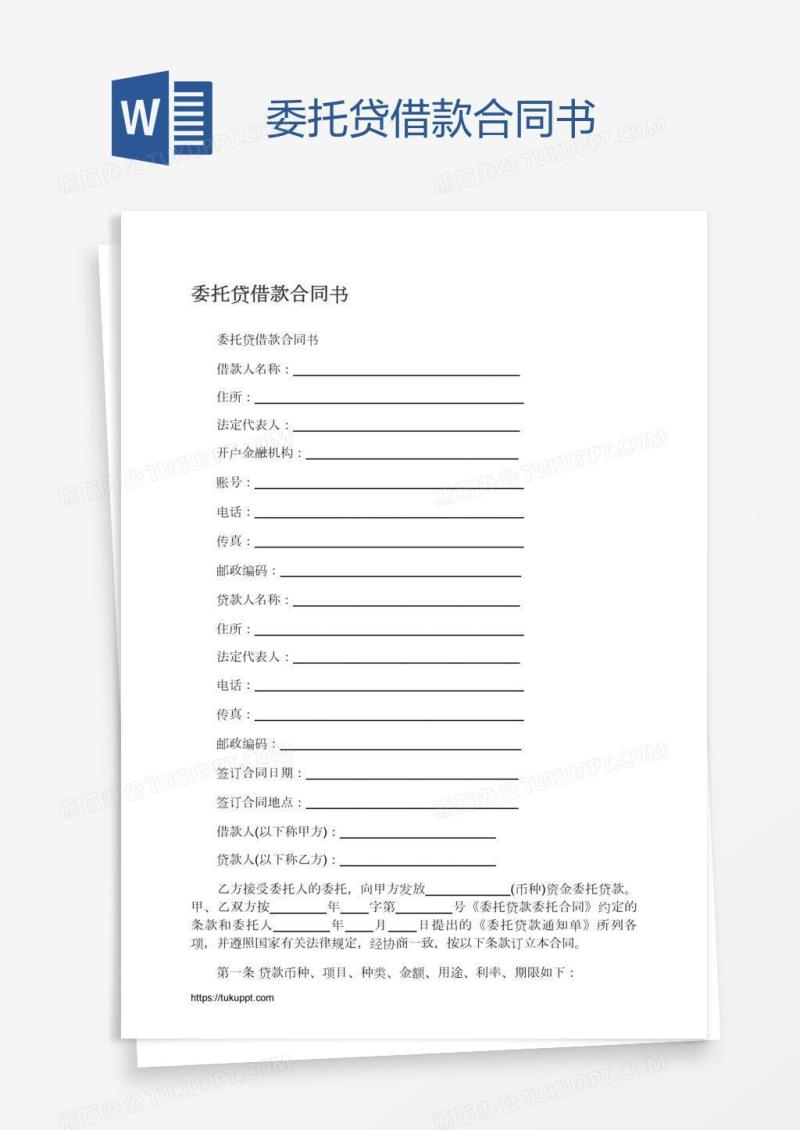 委托贷借款合同书