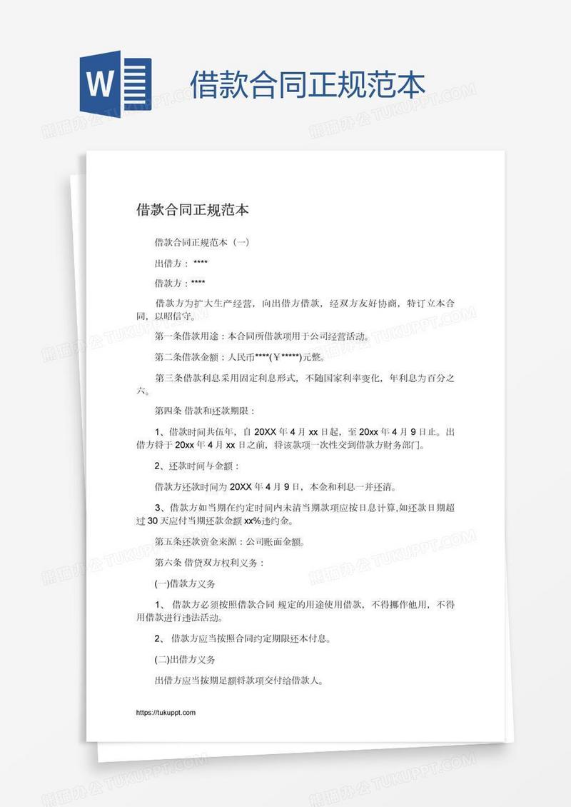 借款合同正规范本