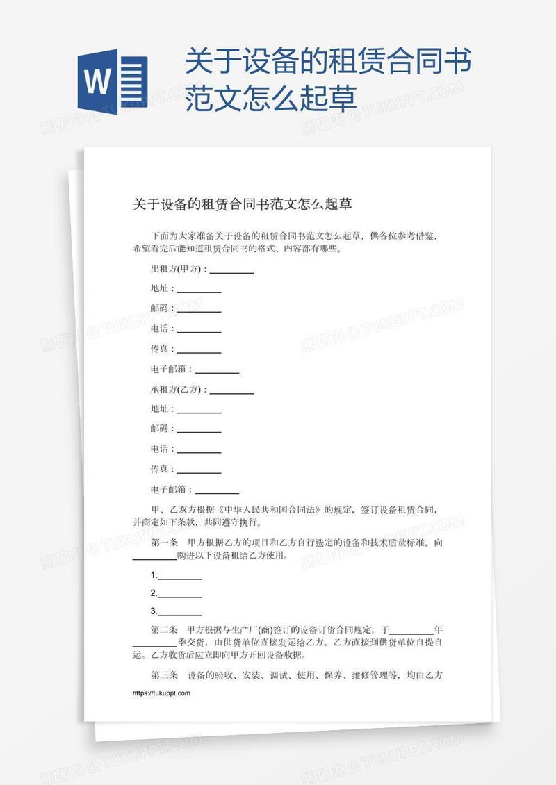 关于设备的租赁合同书范文怎么起草