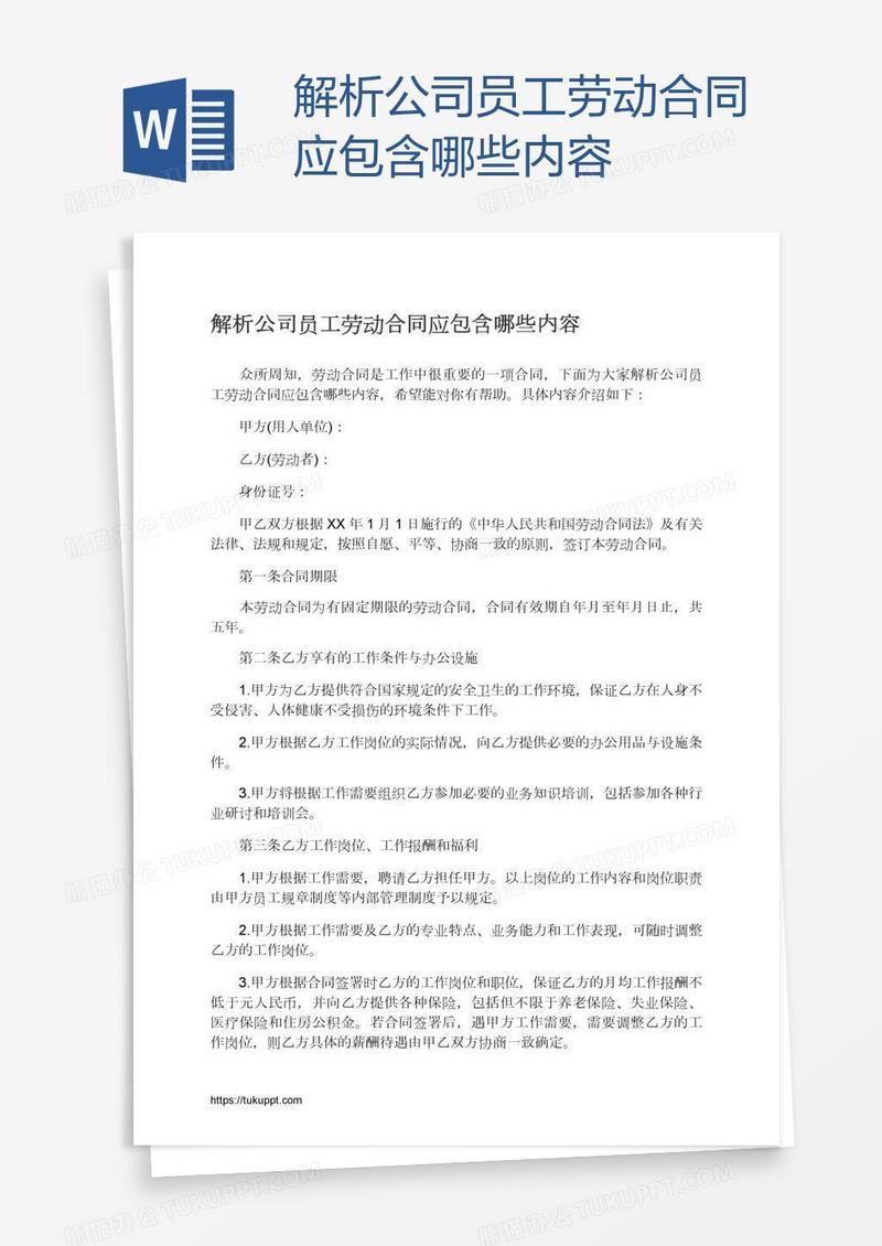 解析公司员工劳动合同应包含哪些内容