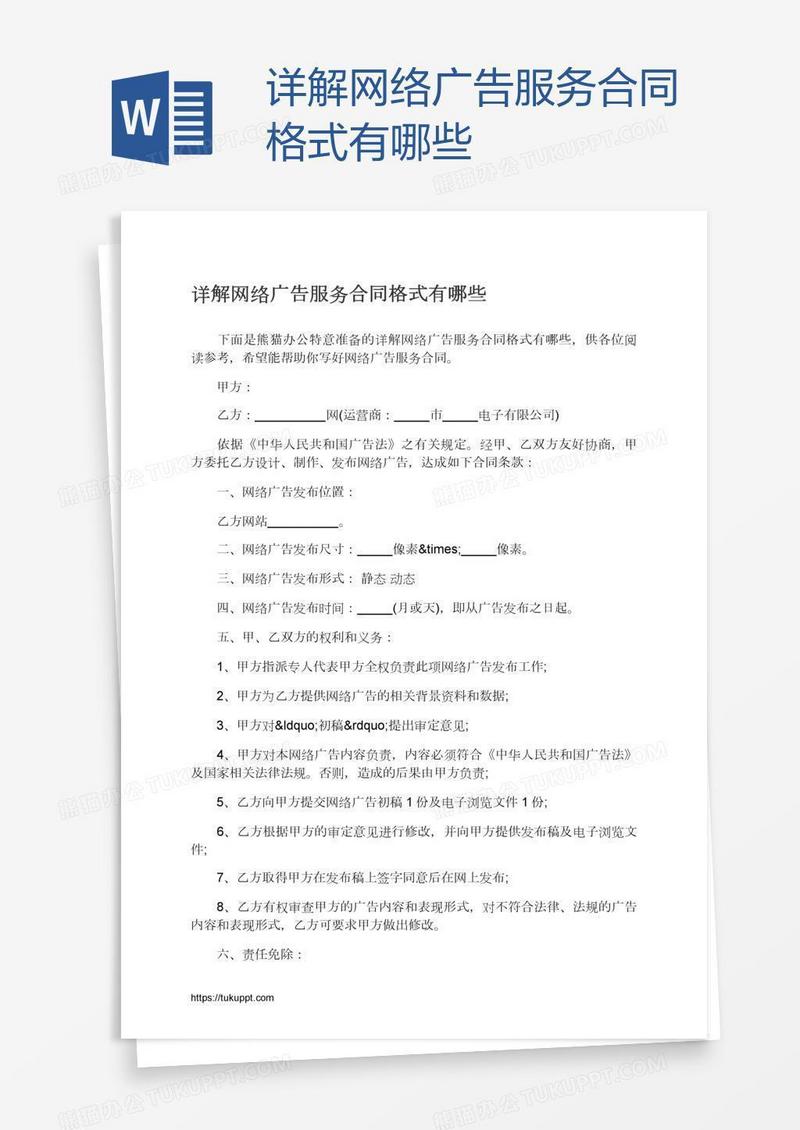 详解网络广告服务合同格式有哪些