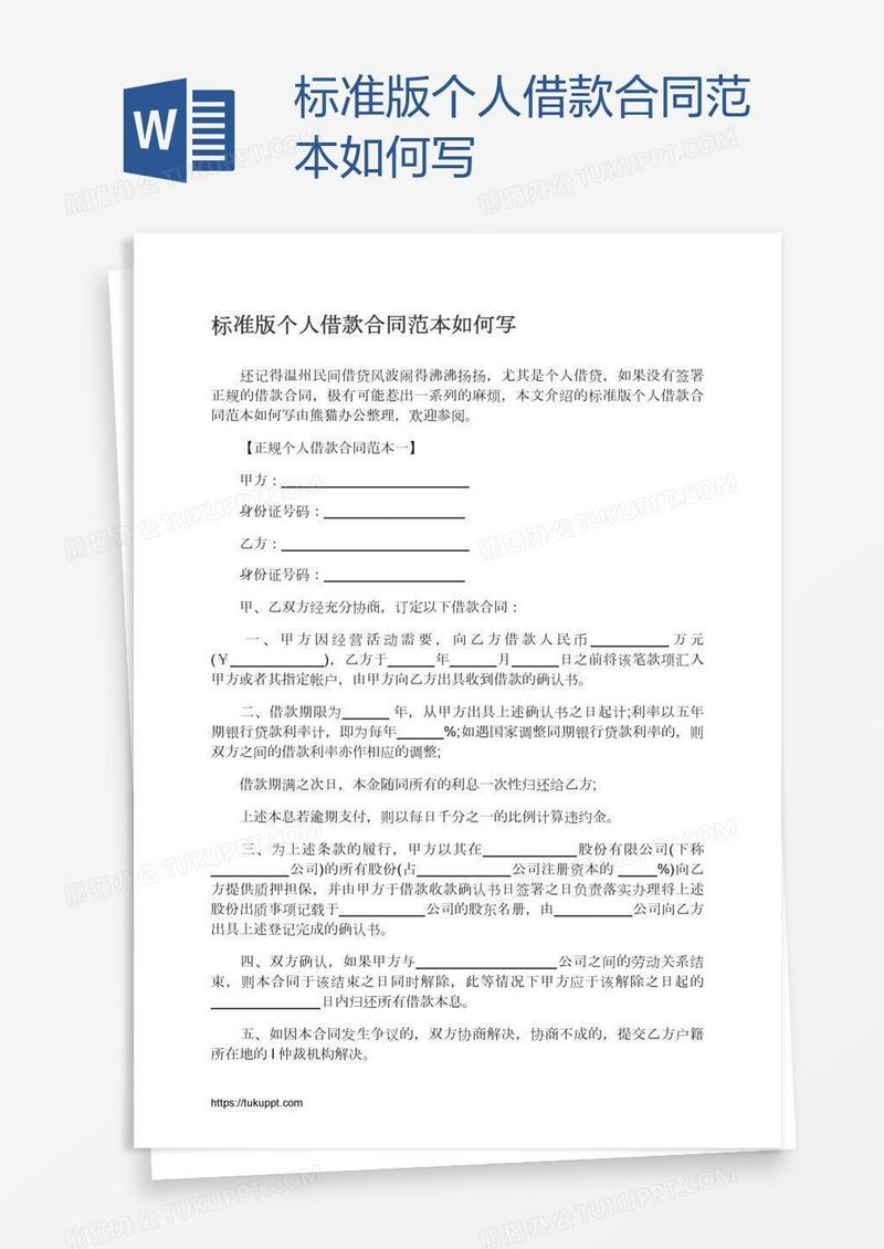 标准版个人借款合同范本如何写