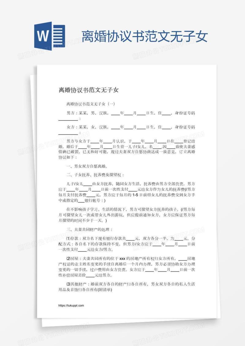 离婚协议书范文无子女