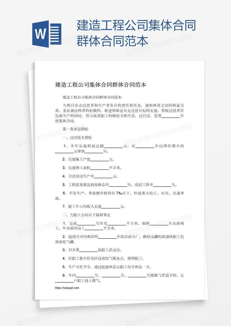 建造工程公司集体合同群体合同范本