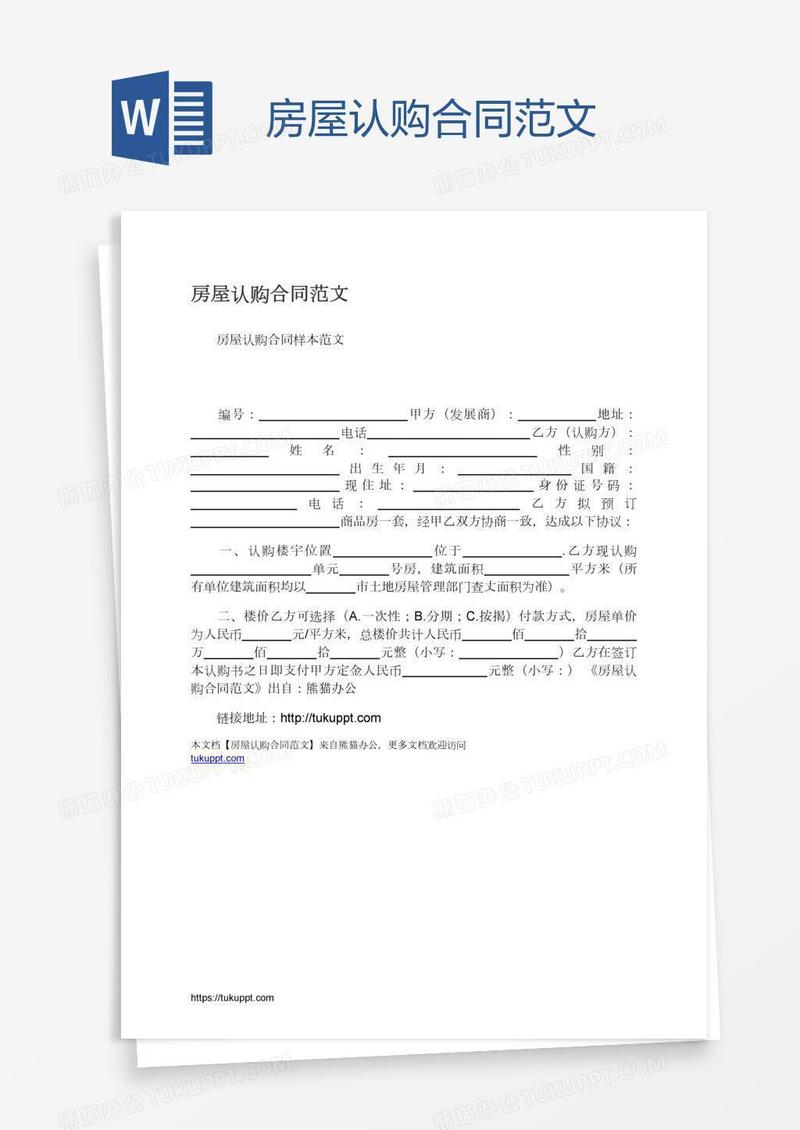 房屋认购合同范文