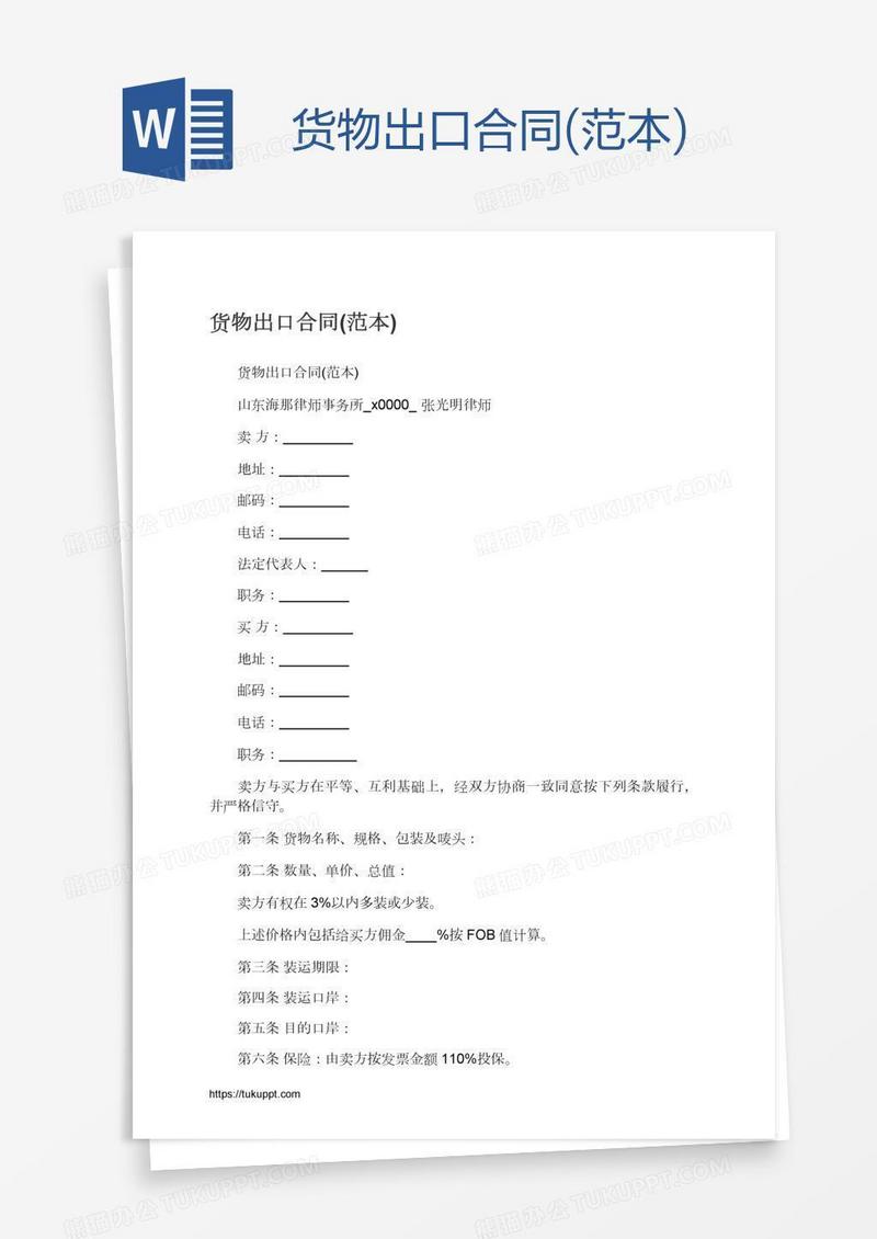 货物出口合同(范本)