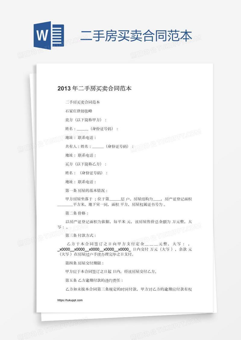 二手房买卖合同范本
