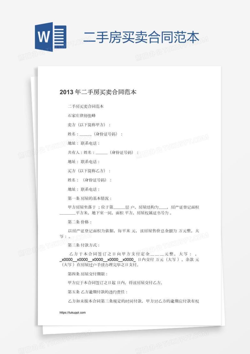 二手房买卖合同范本