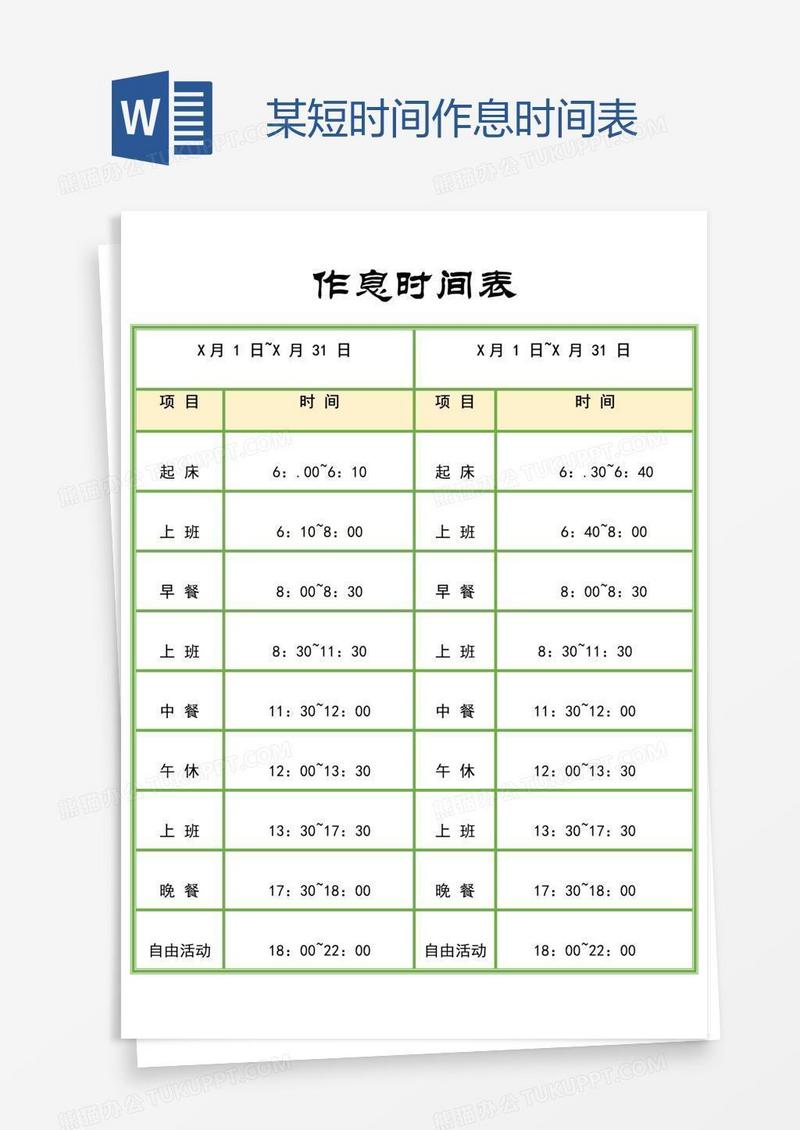 某短时间作息时间表