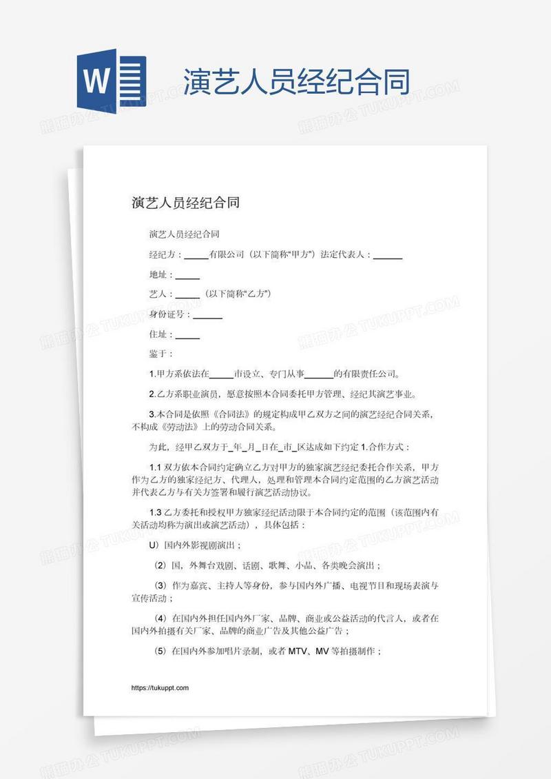 演艺人员经纪合同