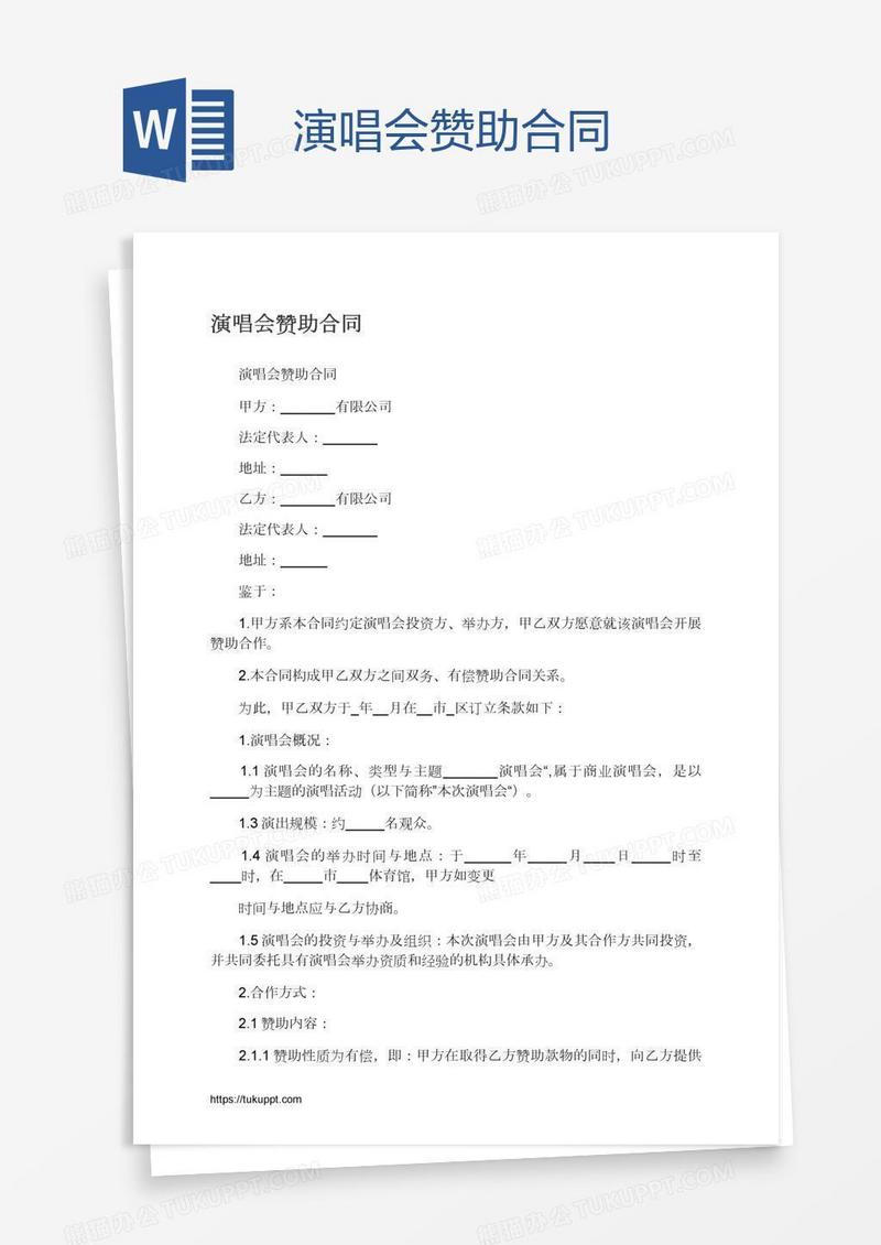 演唱会赞助合同