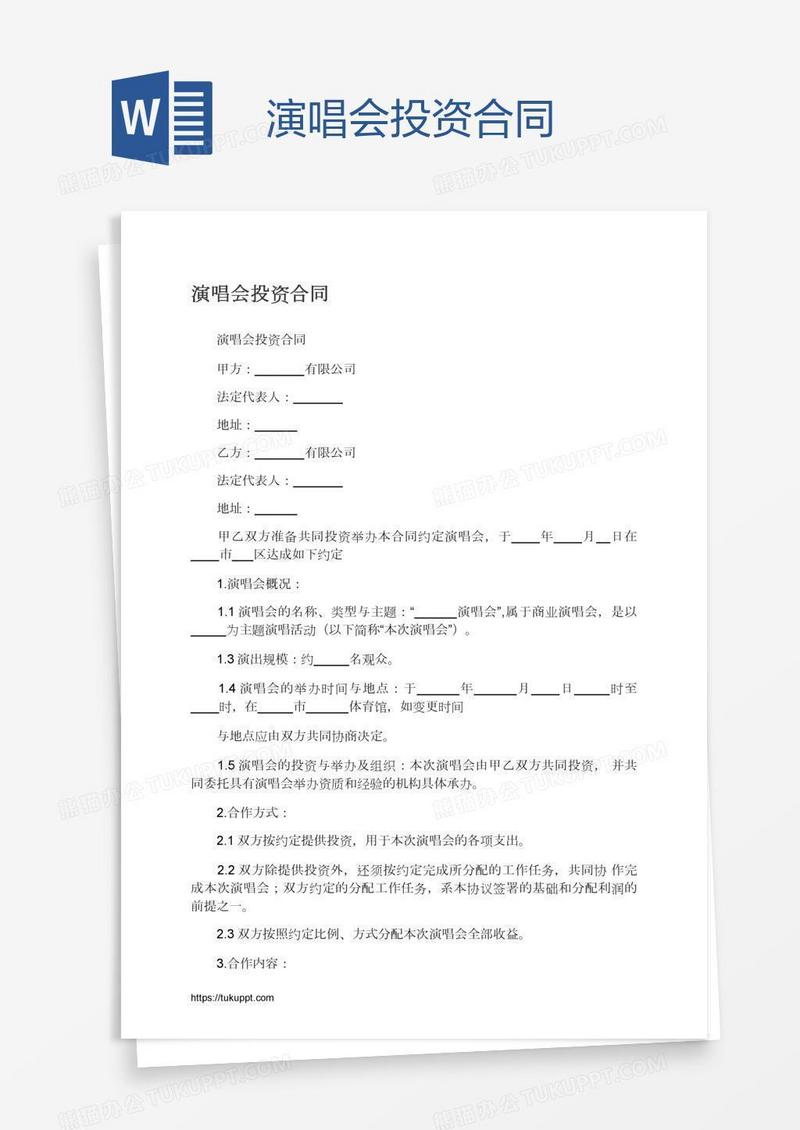 演唱会投资合同