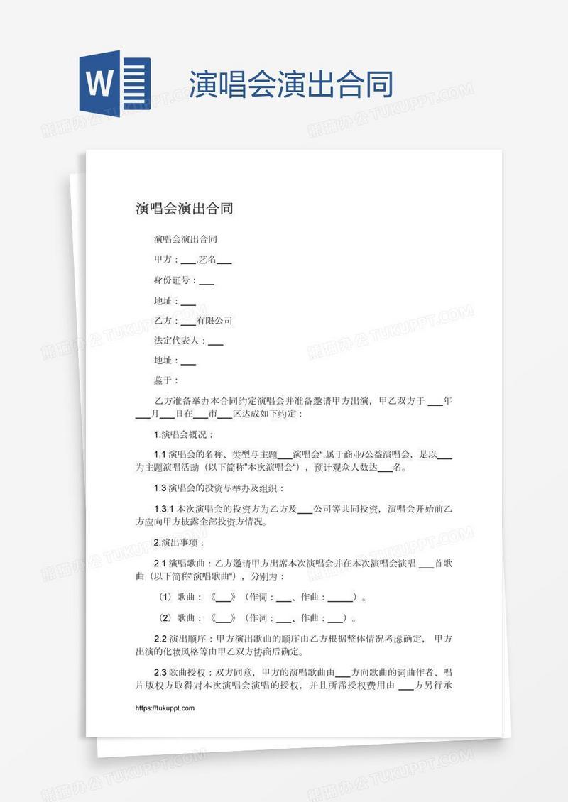 演唱会演出合同
