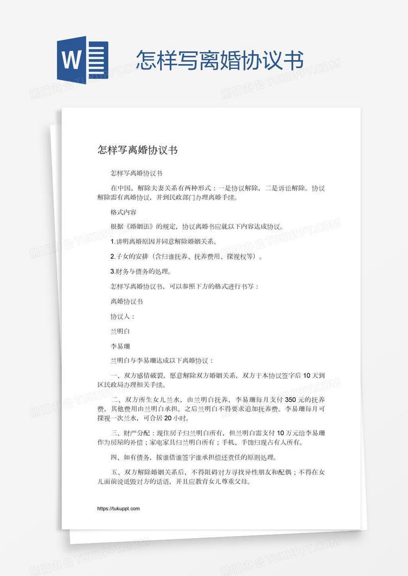 怎样写离婚协议书