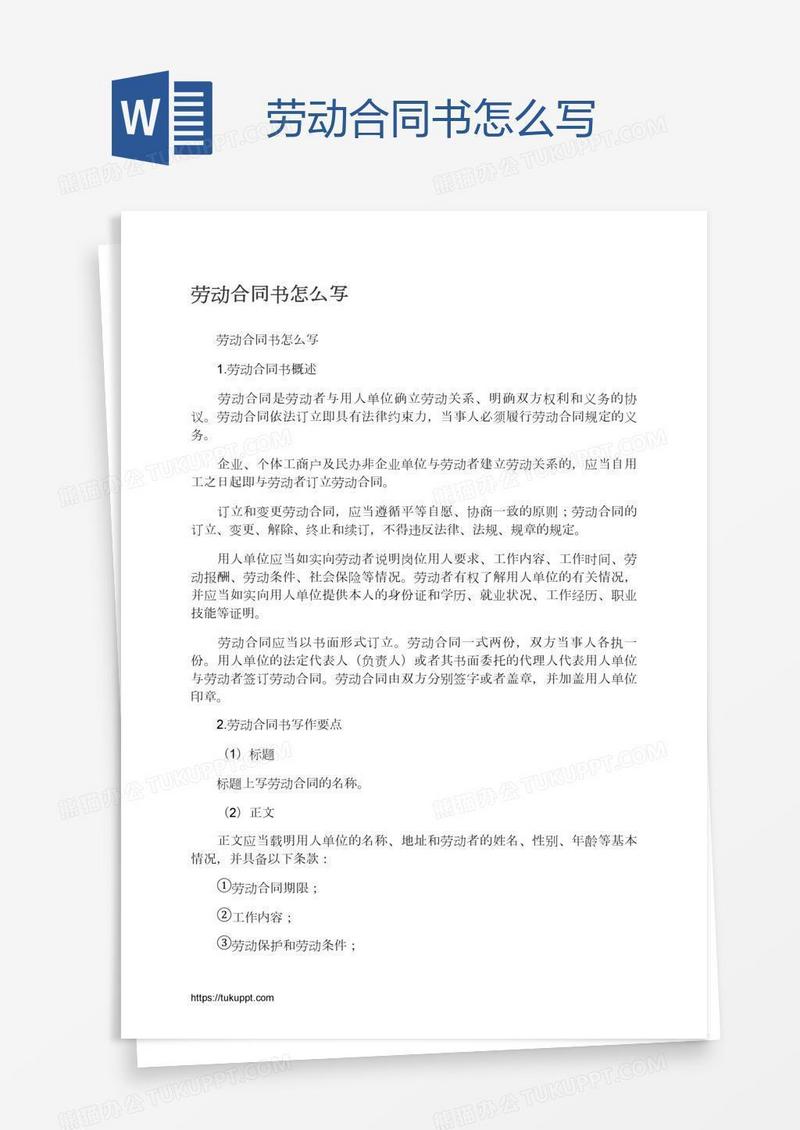 劳动合同书怎么写