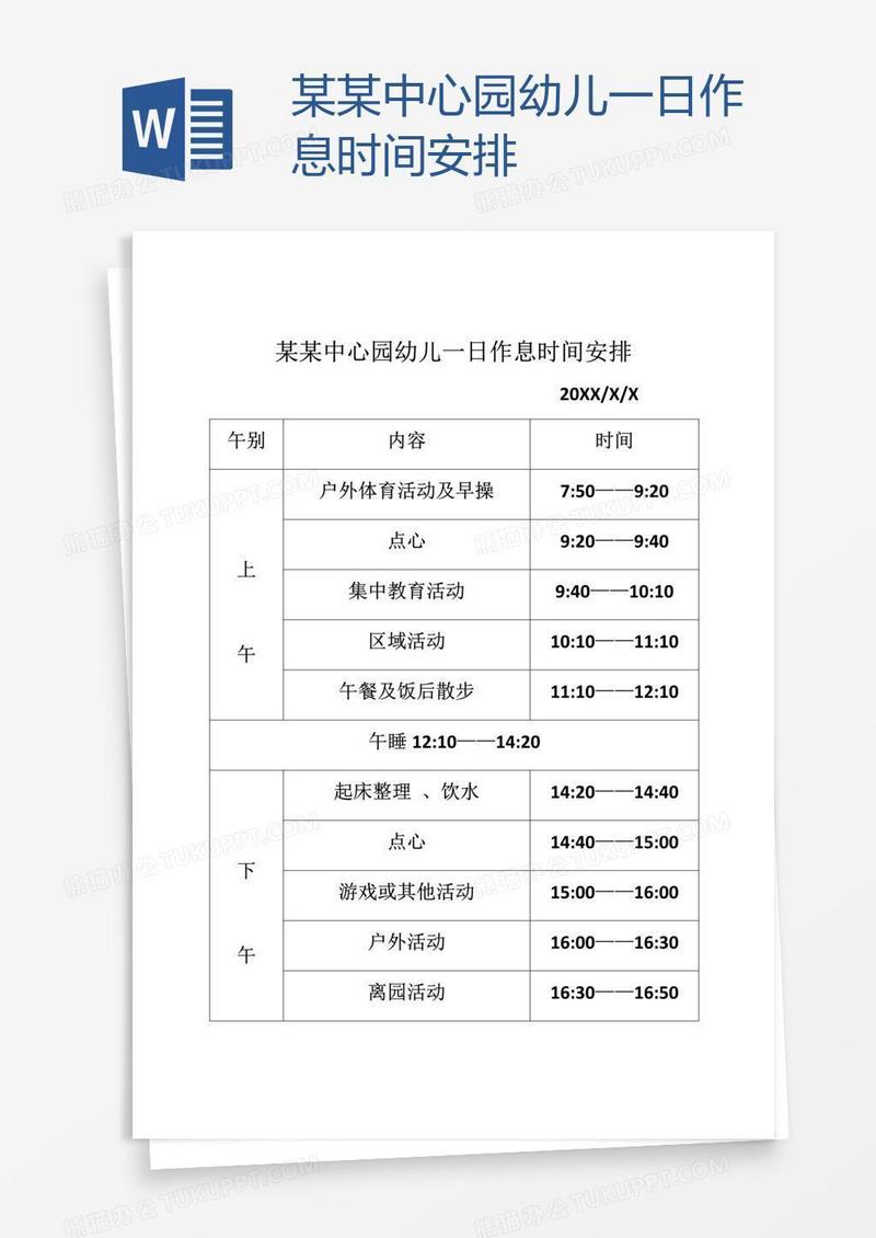 某某中心园幼儿一日作息时间安排