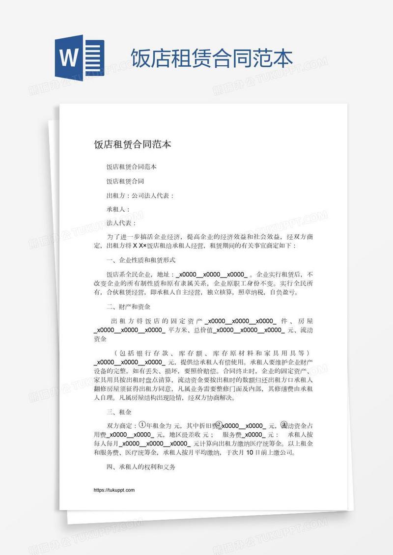 饭店租赁合同范本