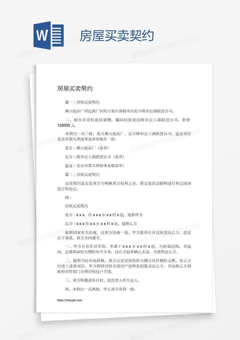 房屋买卖契约