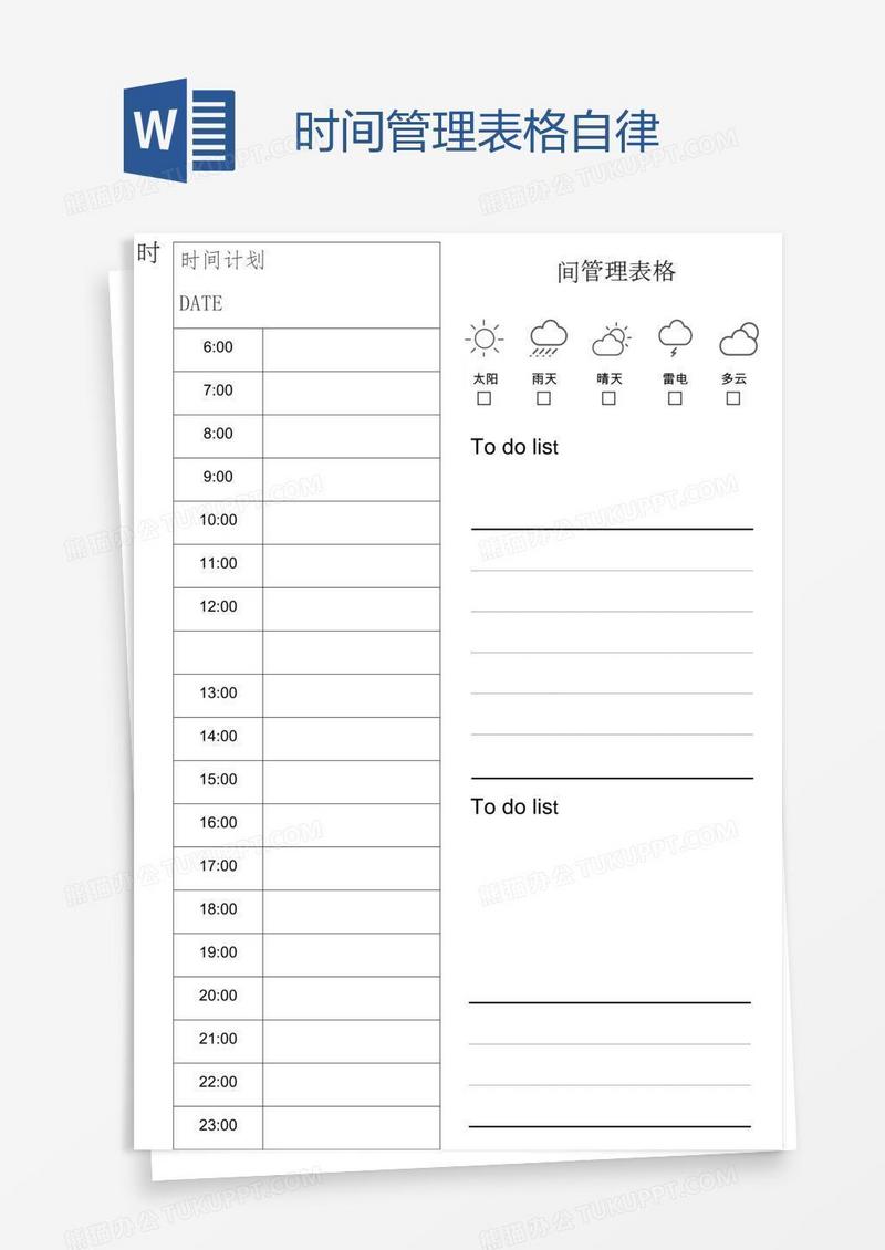 时间管理表格自律