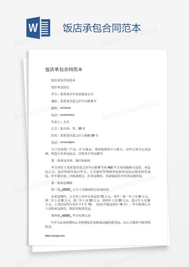 饭店承包合同范本