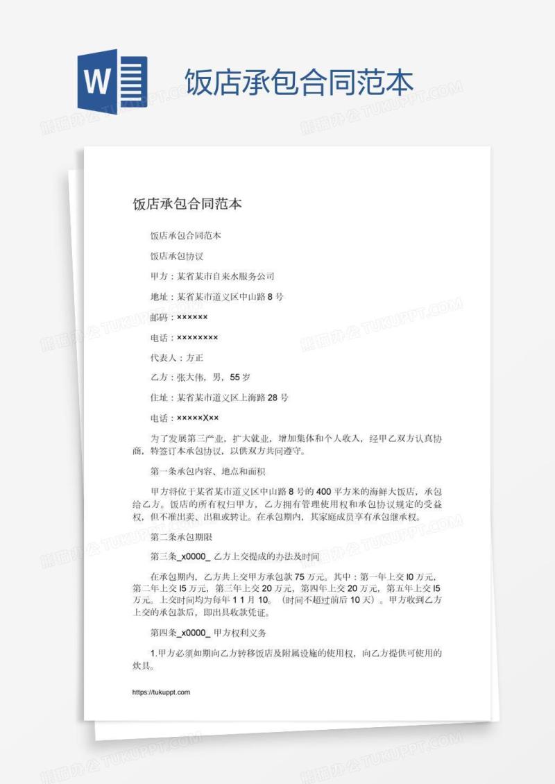 饭店承包合同范本