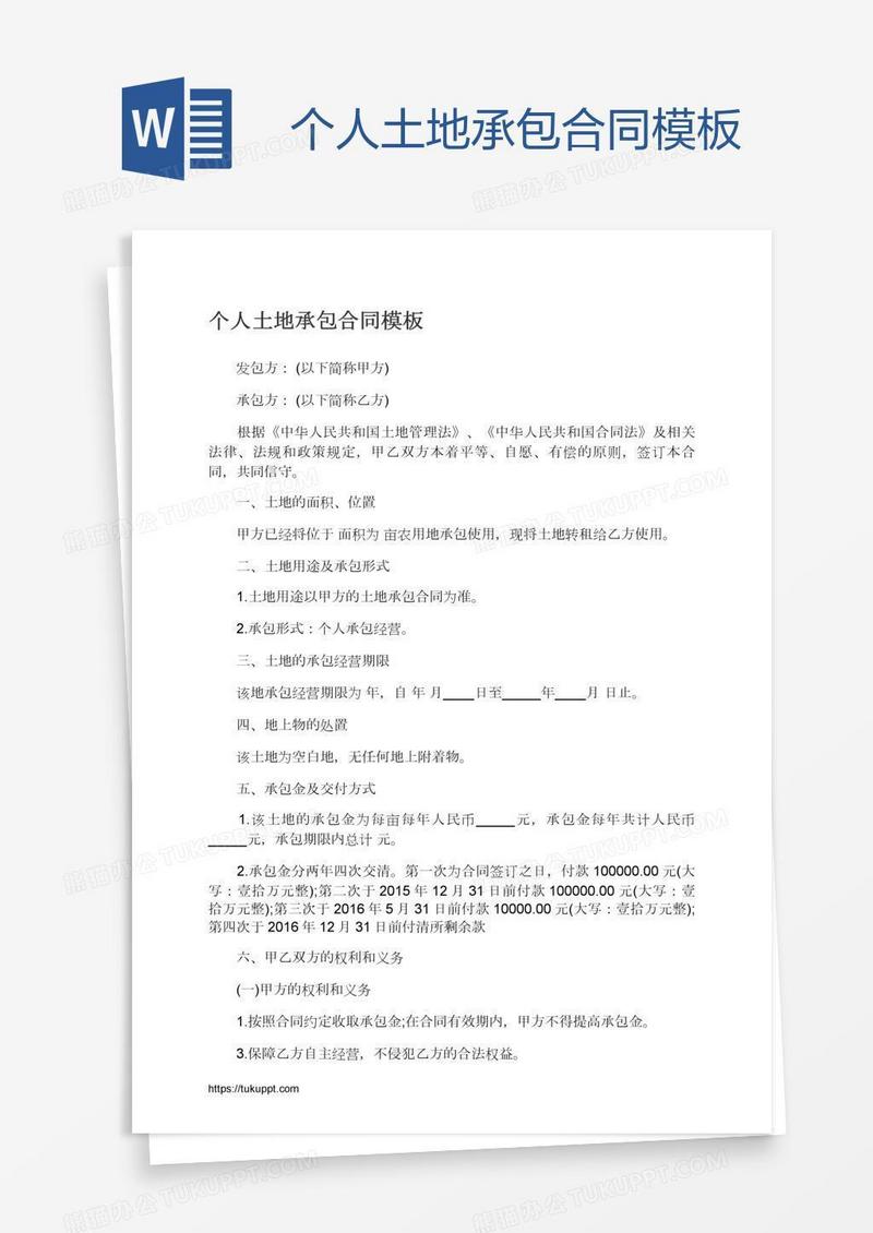 个人土地承包合同模板