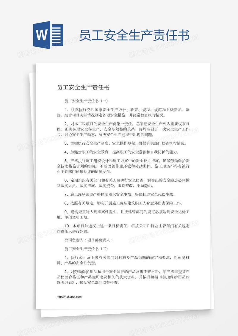 员工安全生产责任书